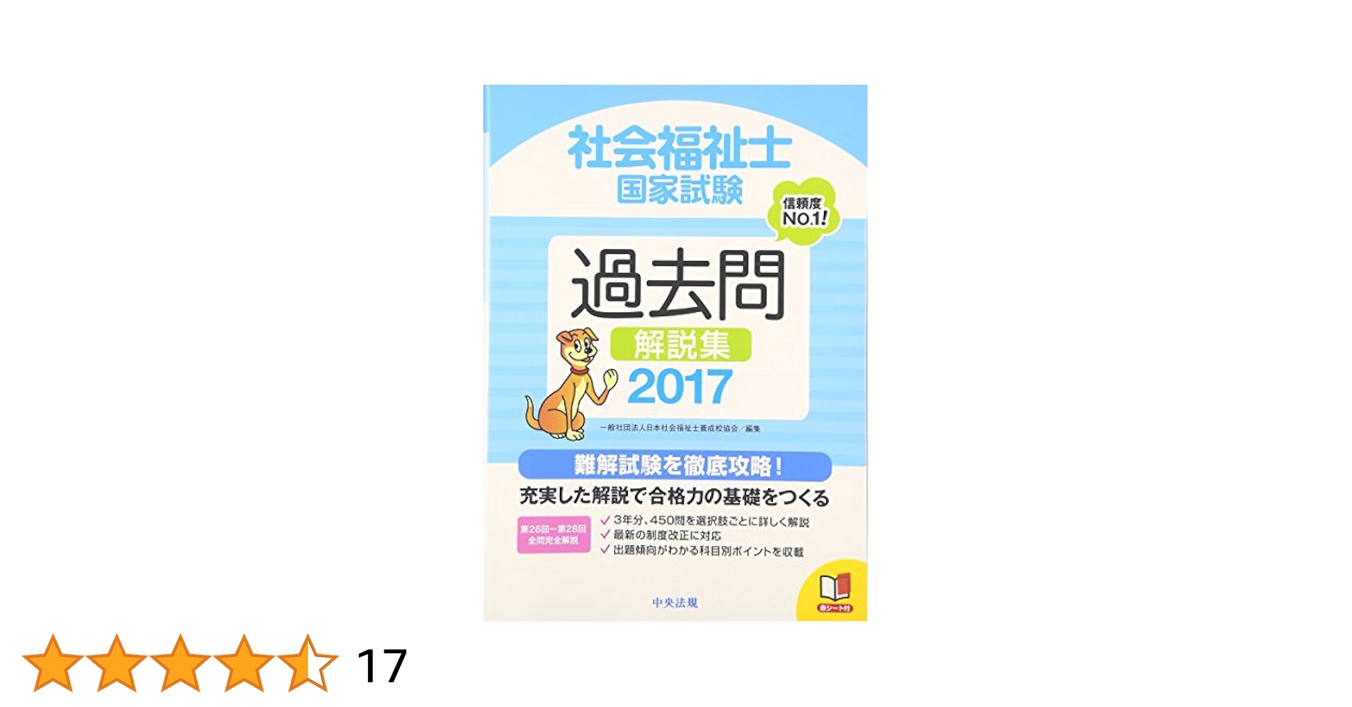 社会福祉士国家試験解説集  第１７回ー第１９回 /中央法規出版/日本社会福祉士養成校協会（単行本） 社会福祉士国家試験過去問解説集2026: 受験 | 中央法規出版